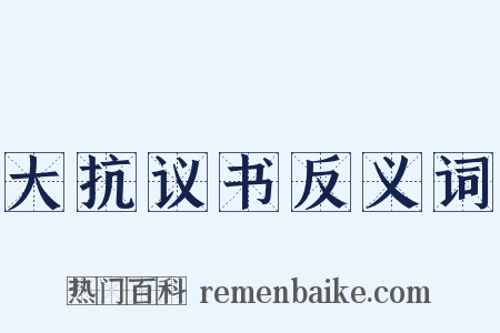 大抗议书反义词是什么意思的图片